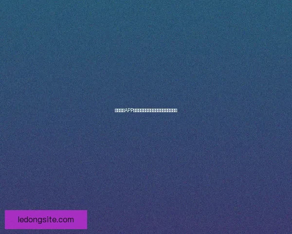 乐动体育APP全新升级打造智能健身与运动社交新体验