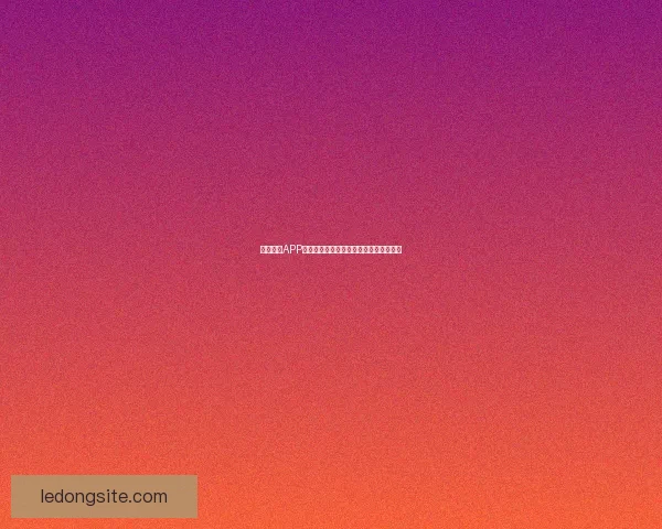 乐动体育APP全新升级打造智能健身与运动社交新体验