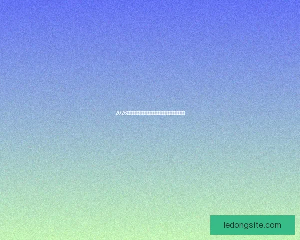 2026世界杯最受关注的经典对决揭晓热门比赛及看点分析