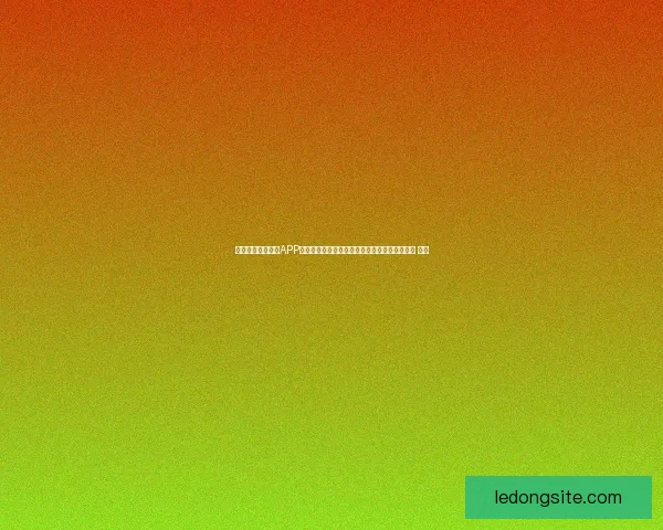 沉浸式世界杯竞猜APP体验全面解析与玩法策略指南助你尽享赛事乐趣 ⚽📱