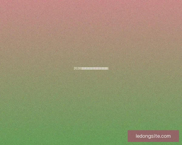 2026世界杯最新竞猜赔率分析谁最有可能夺冠