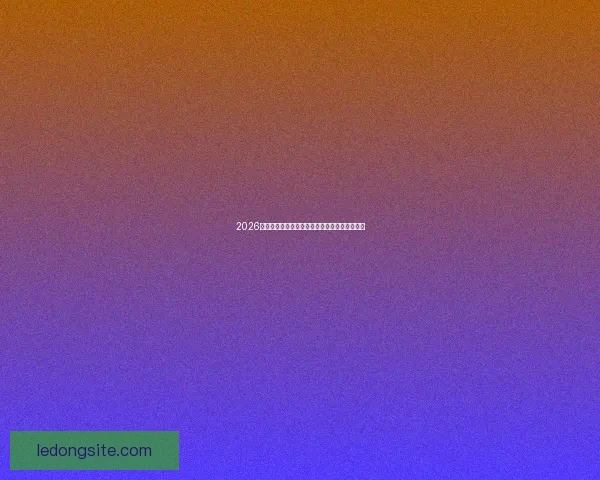 2026世界杯竞猜平台推荐大全助你精准预测比赛结果