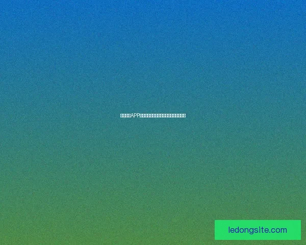 乐动体育APP全新升级打造智能健身与运动社交新体验 乐动体育APP全新升级打造智能健身与运动社交新体验