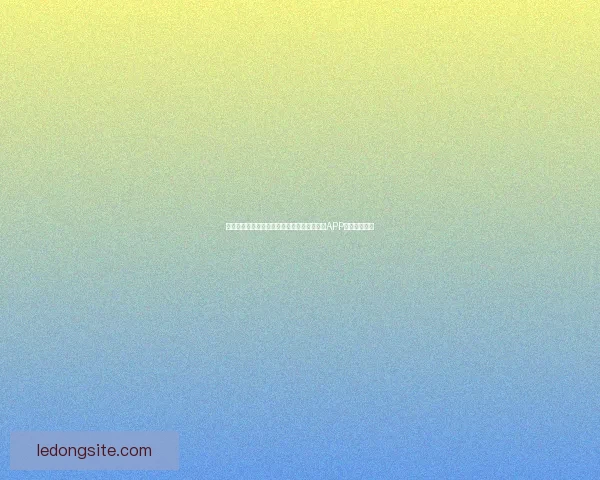 世界杯精彩赛事尽在掌握，立即下载官方竞猜APP畅享足球盛宴