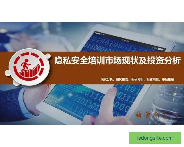 乐动体育安全吗 用户隐私保障与平台安全性分析
